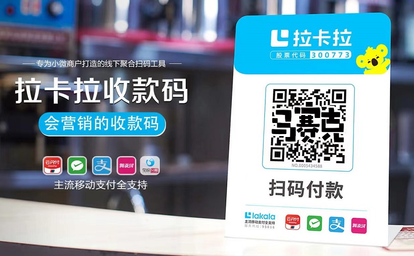 拉卡拉商户收款码牌申请指南